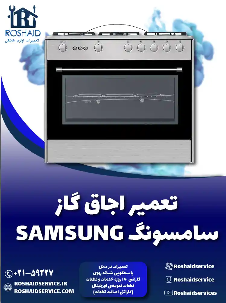 تعمیر اجاق گاز سامسونگ